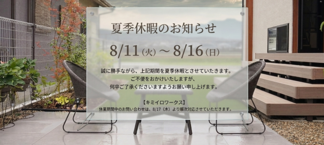 夏季休暇のお知らせ